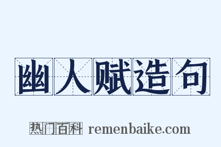 幽人赋造句是什么意思的图片
